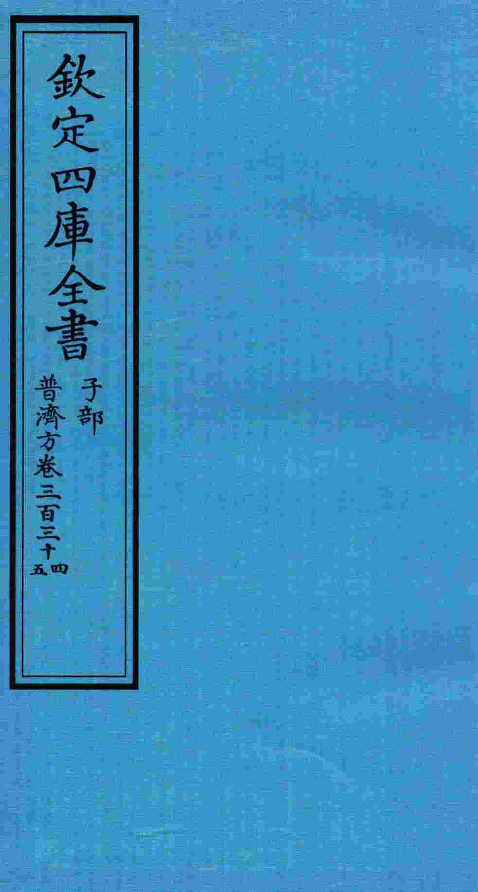 钦定四库全书  子部  普济方  卷334-335